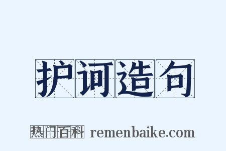 护诃造句是什么意思的图片